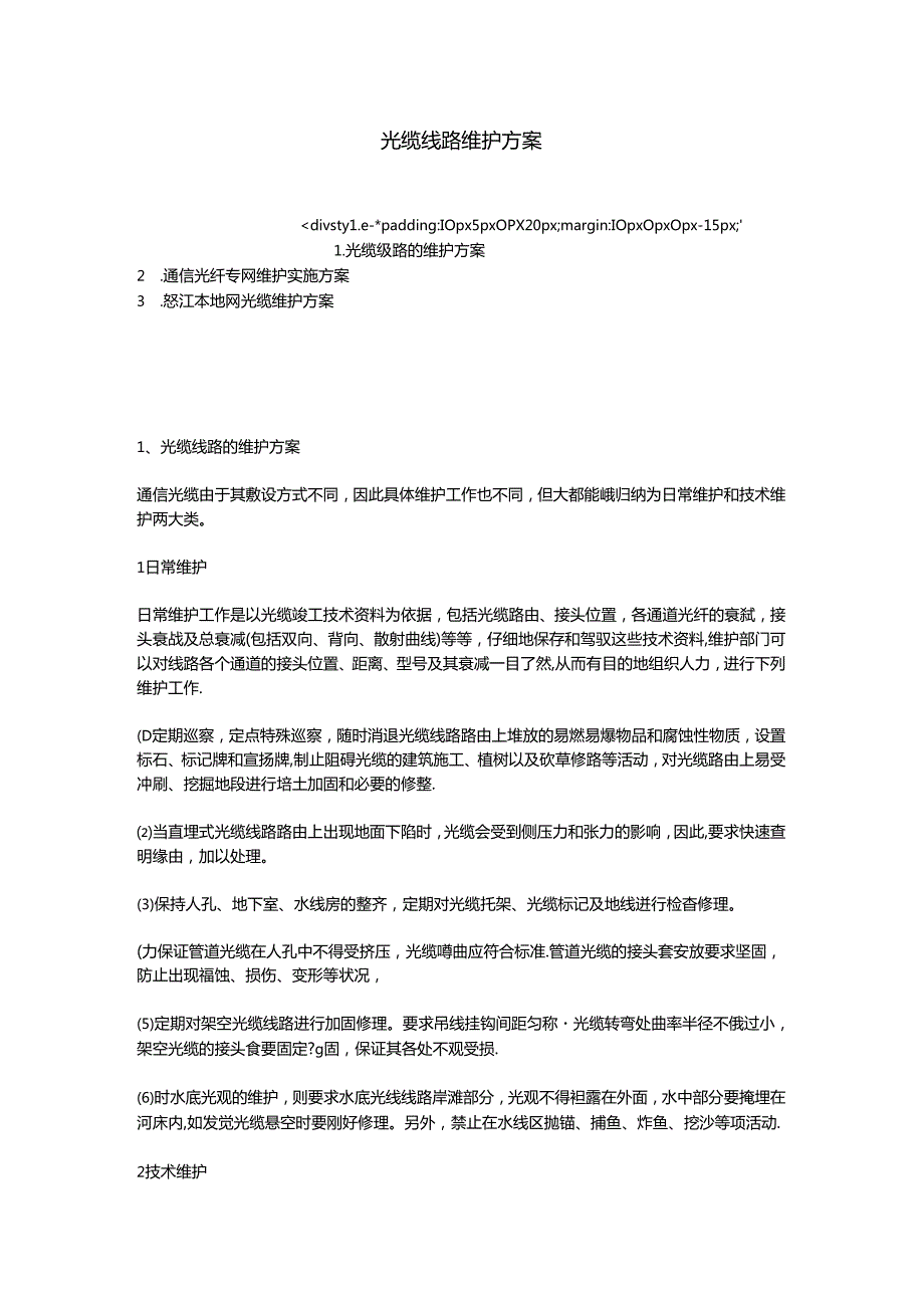 光缆线路维护方案.docx_第1页