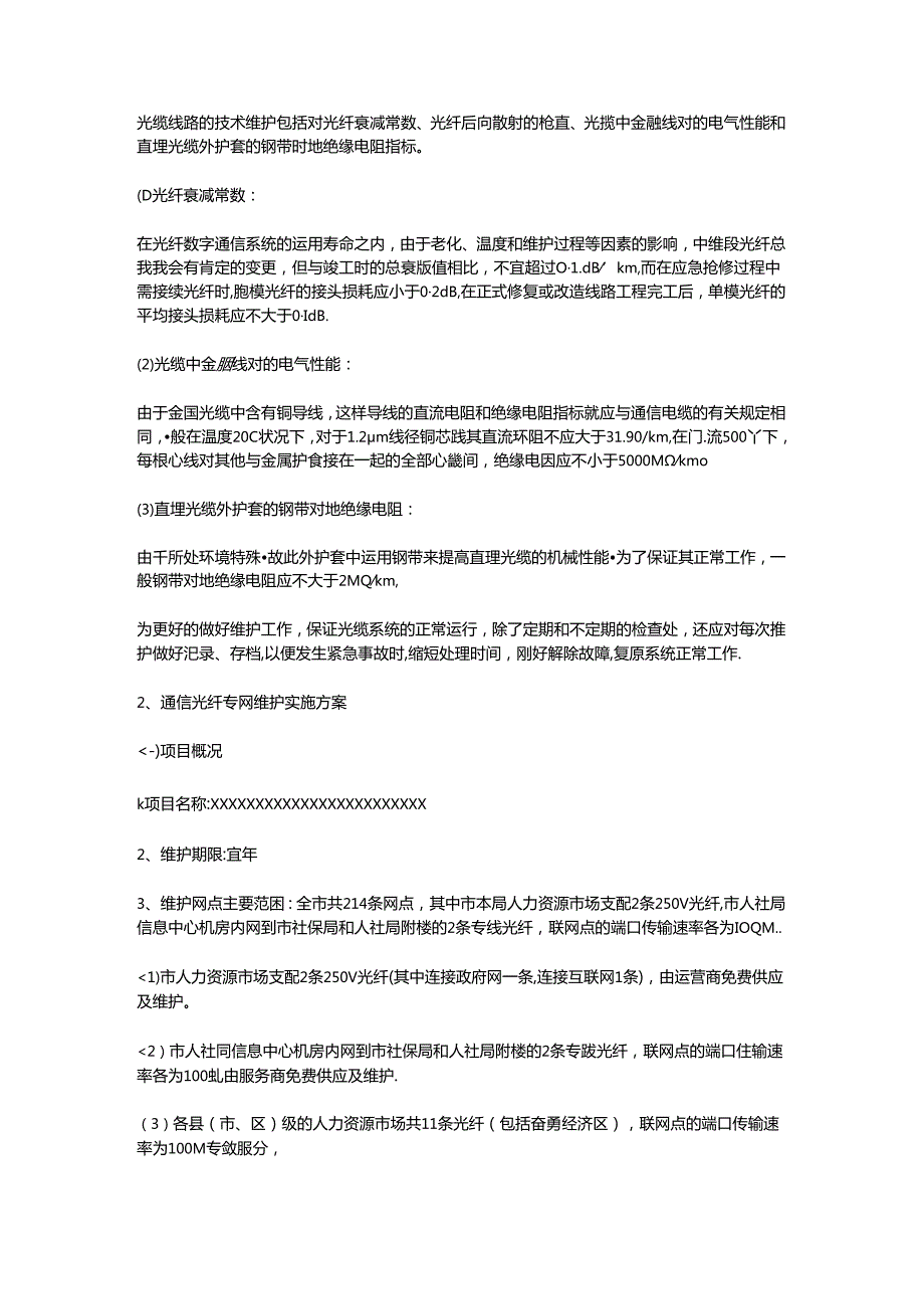 光缆线路维护方案.docx_第2页