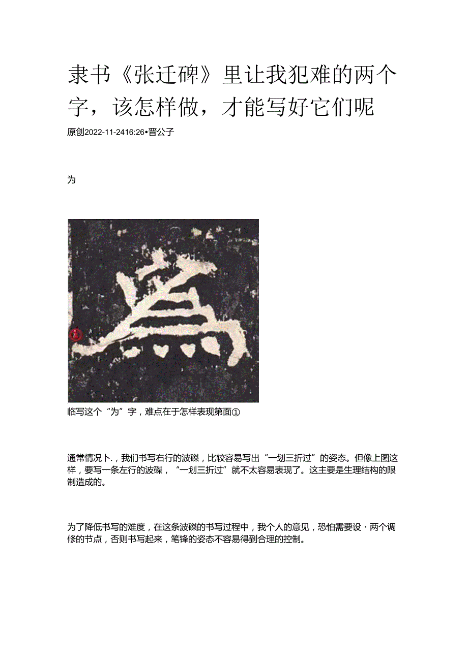 《张迁碑》临帖让我犯难的两个字该怎样做才能写好它们呢.docx_第1页