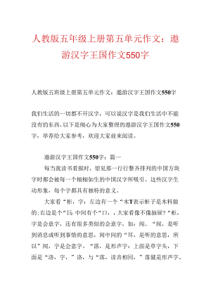 人教版五年级上册第五单元作文：遨游汉字王国作文550字.docx