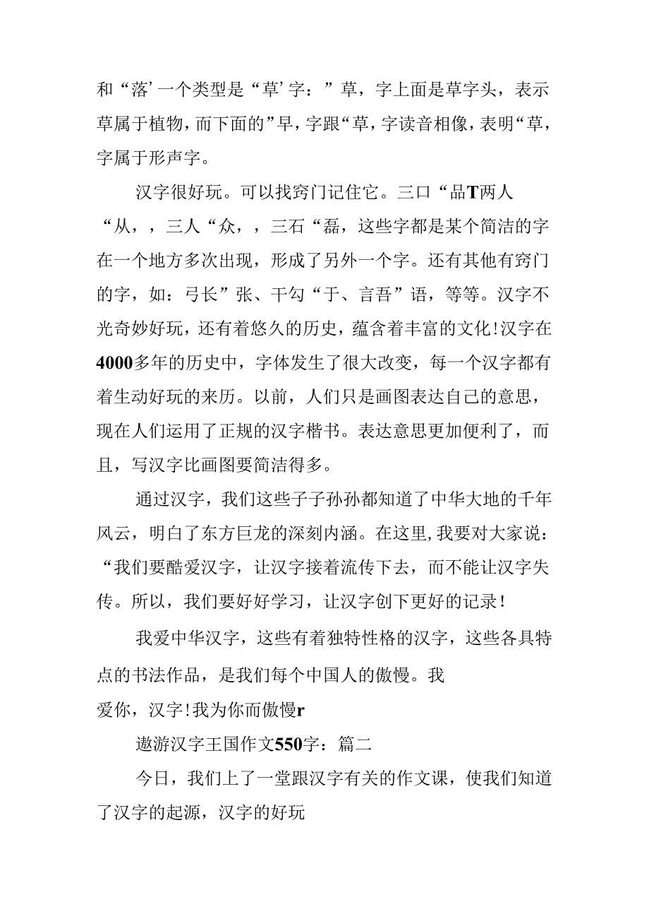 人教版五年级上册第五单元作文：遨游汉字王国作文550字.docx_第2页