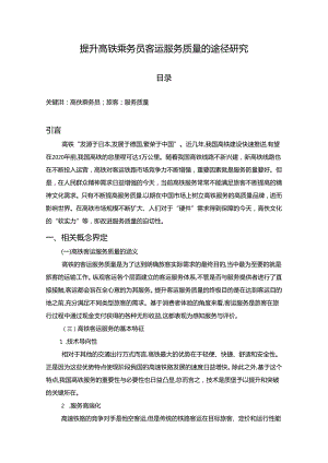 【《提升高铁乘务员客运服务质量的途径探究》5400字（论文）】.docx