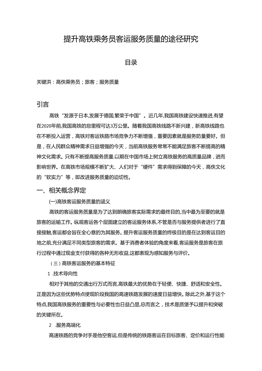 【《提升高铁乘务员客运服务质量的途径探究》5400字（论文）】.docx_第1页