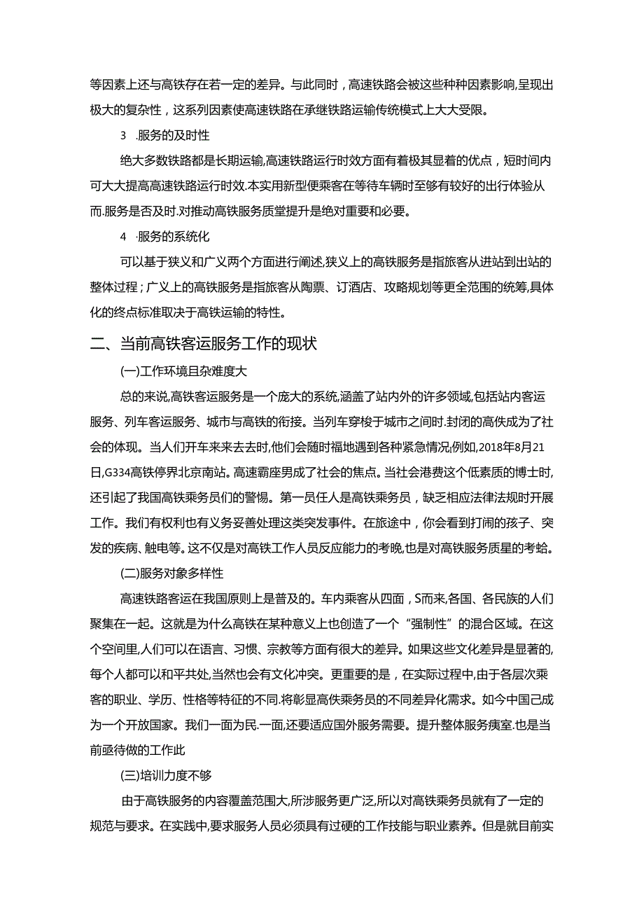 【《提升高铁乘务员客运服务质量的途径探究》5400字（论文）】.docx_第2页