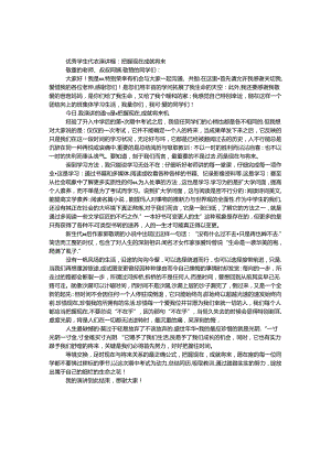 优秀学生代表演讲稿：把握现在 成就未来.docx