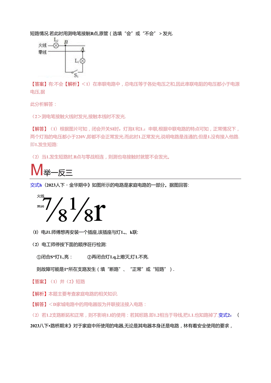 八下第一章 第6节 家庭电路 举一反三（解析版）公开课教案教学设计课件资料.docx_第3页