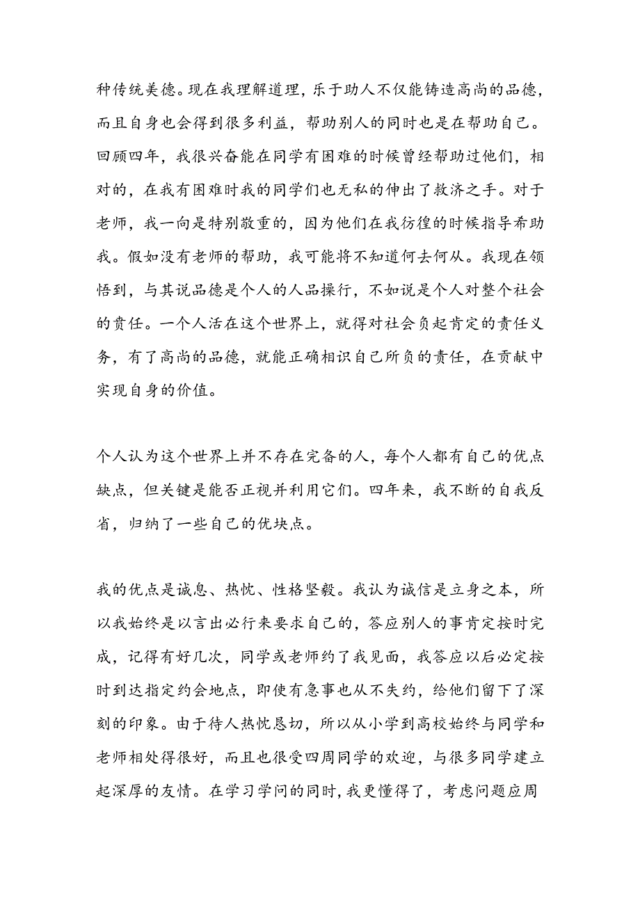 优秀毕业生自我鉴定1000字.docx_第3页