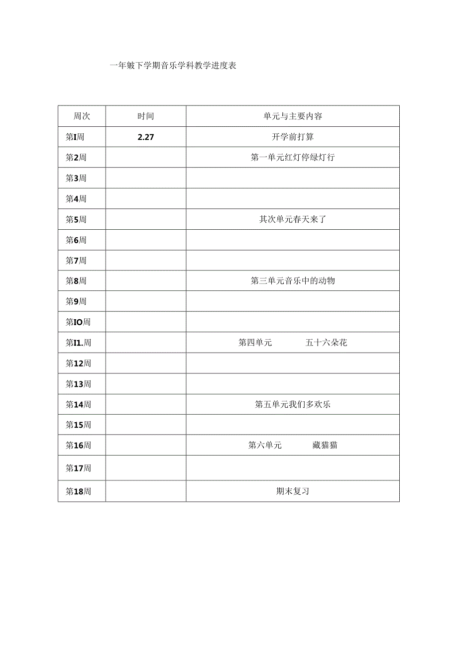 人教版音乐一年级下册教案.docx_第1页