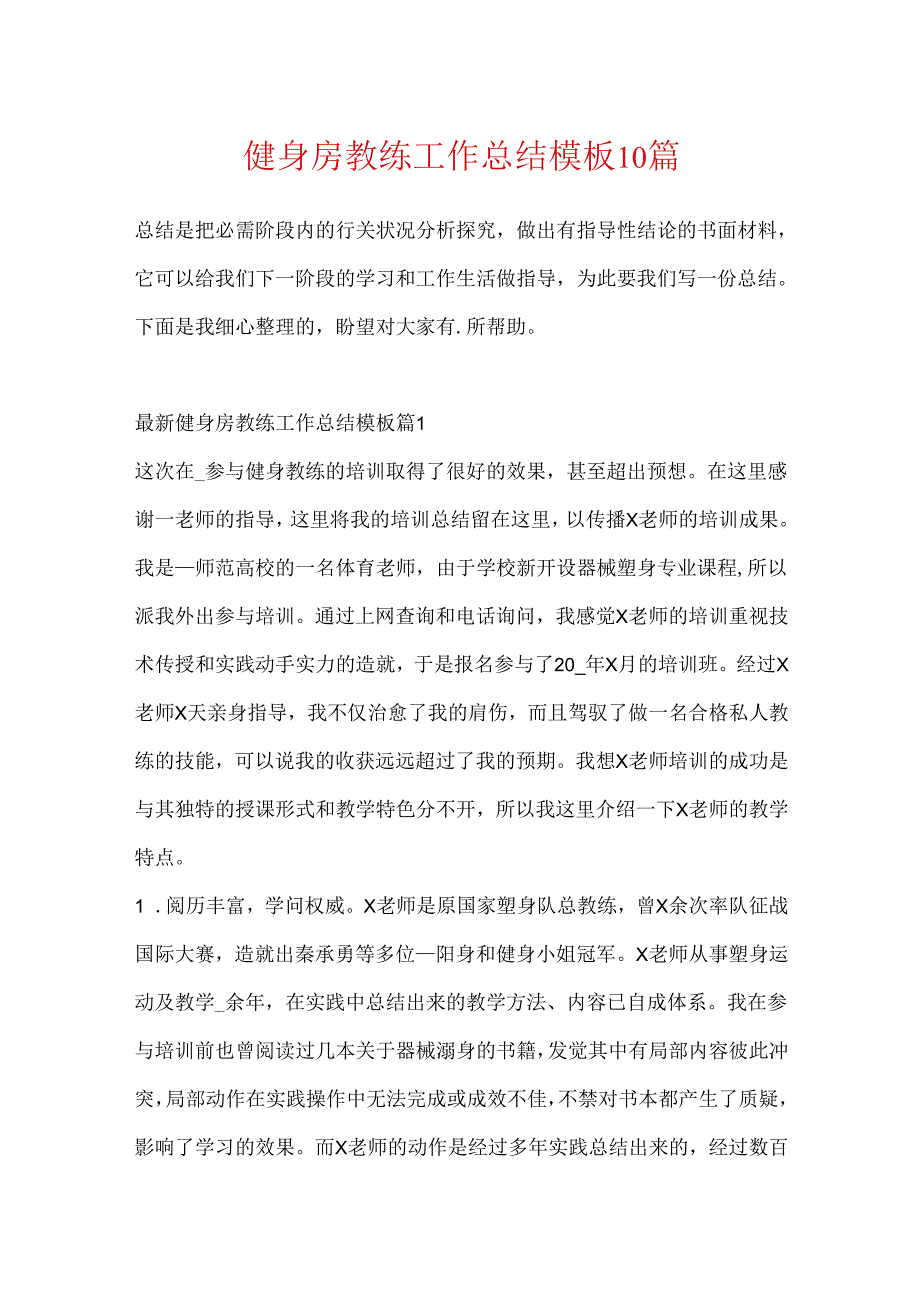 健身房教练工作总结模板10篇.docx_第1页