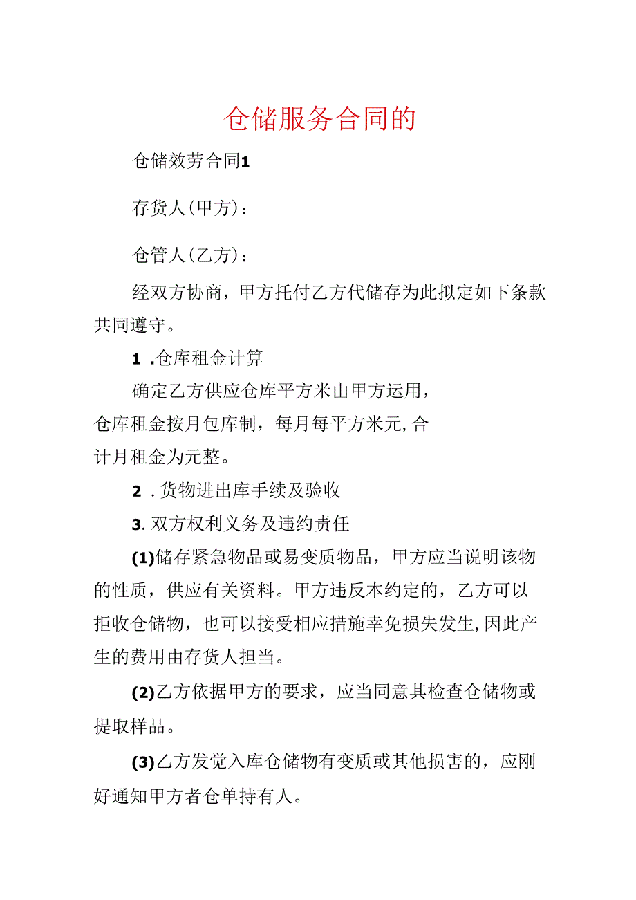 仓储服务合同的.docx_第1页