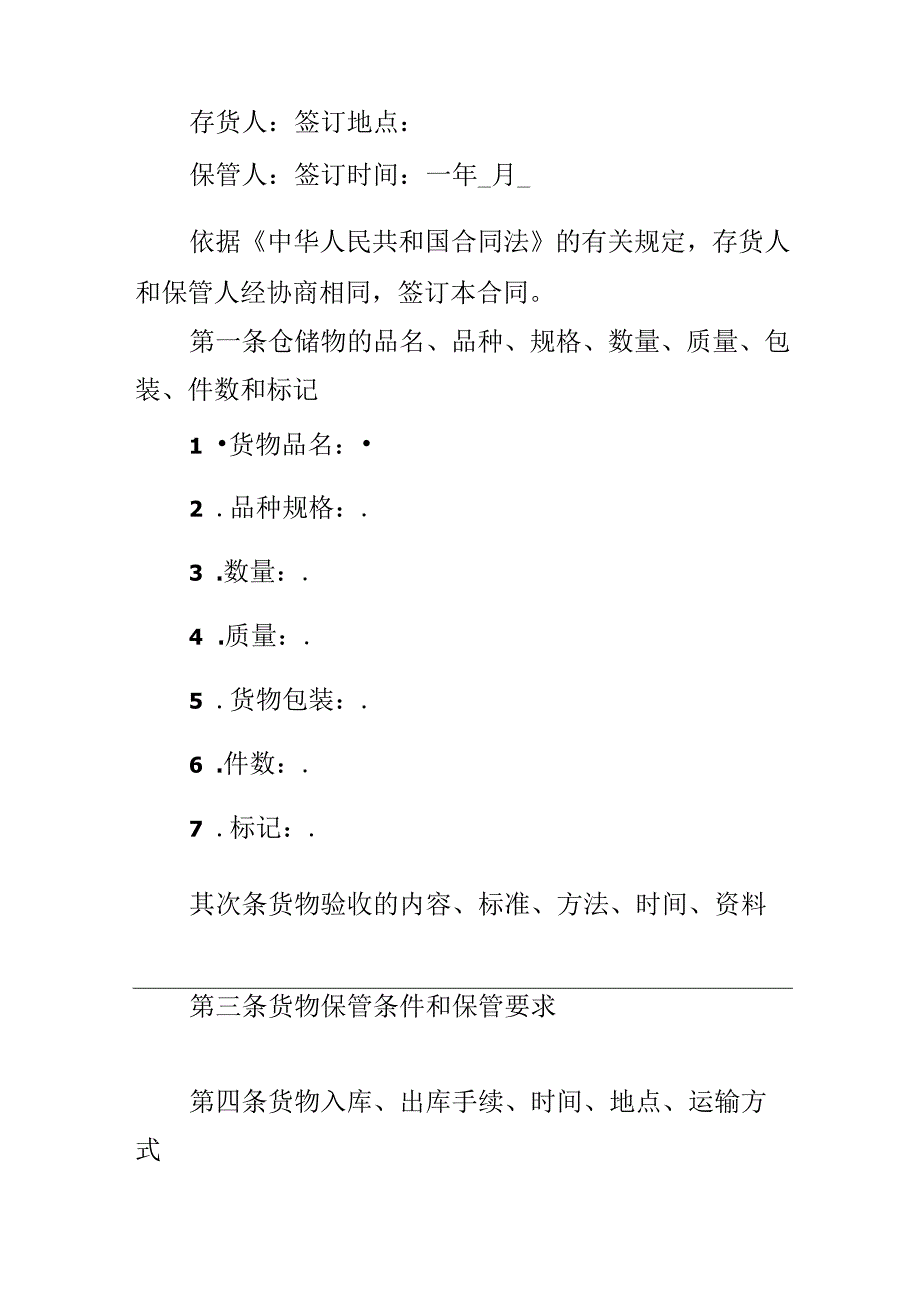 仓储服务合同的.docx_第3页