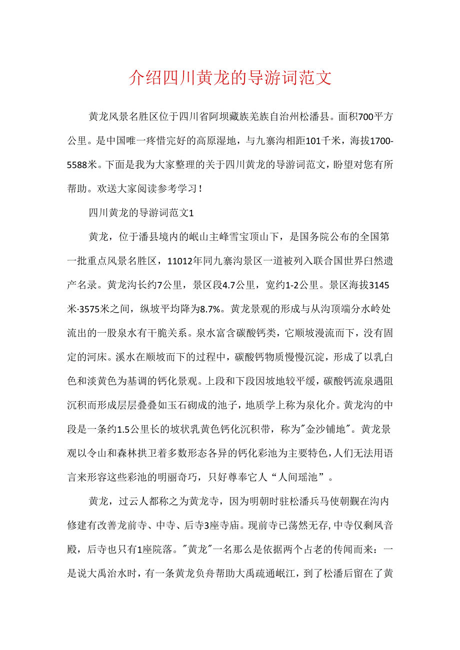 介绍四川黄龙的导游词范文.docx_第1页