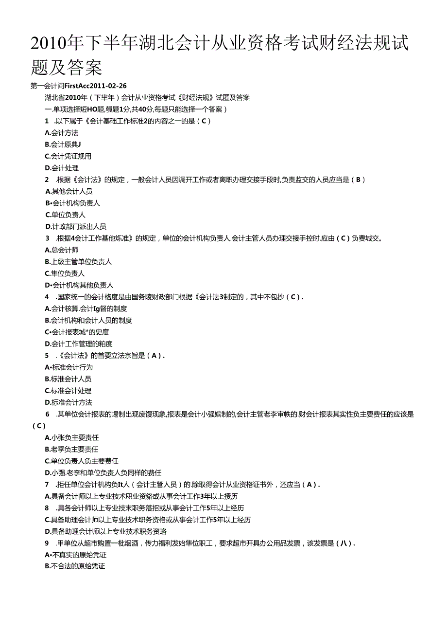 XXXX年下半年湖北会计从业资格考试财经法规试题及答案.docx_第1页