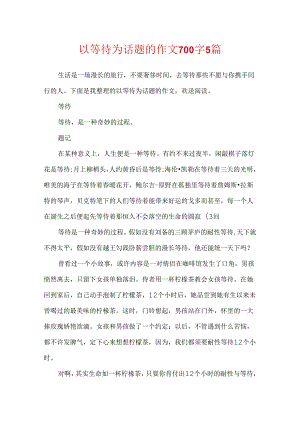 以等待为话题的作文700字5篇.docx