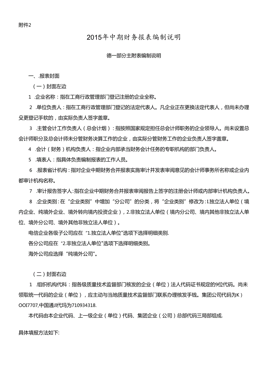 XXXX年中期财务报表编制.docx_第1页