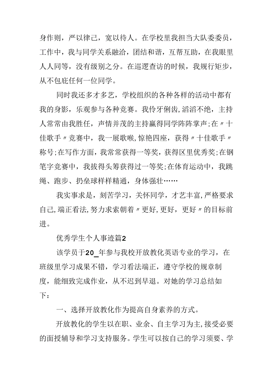 优秀学生个人事迹10篇.docx_第1页