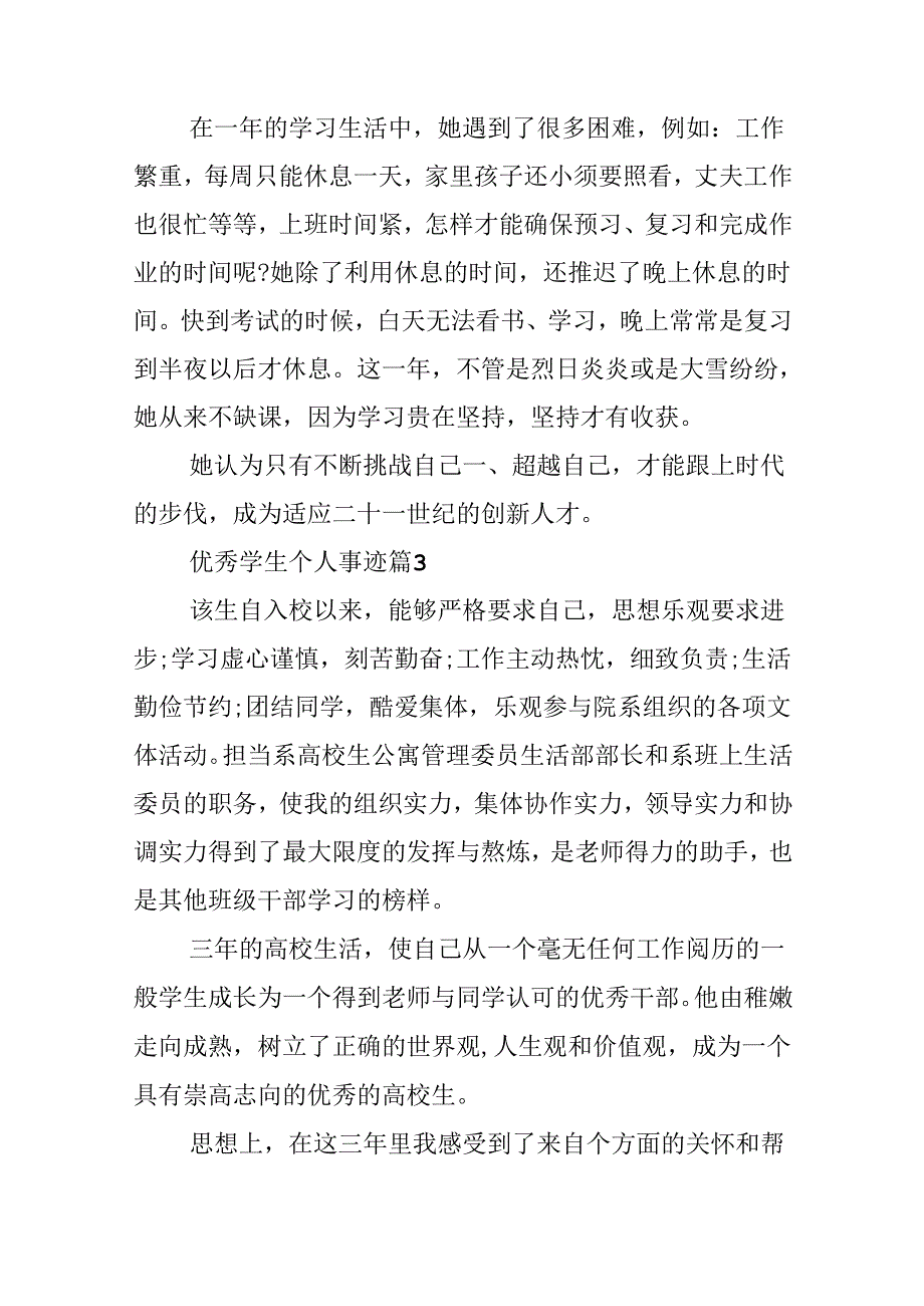 优秀学生个人事迹10篇.docx_第3页