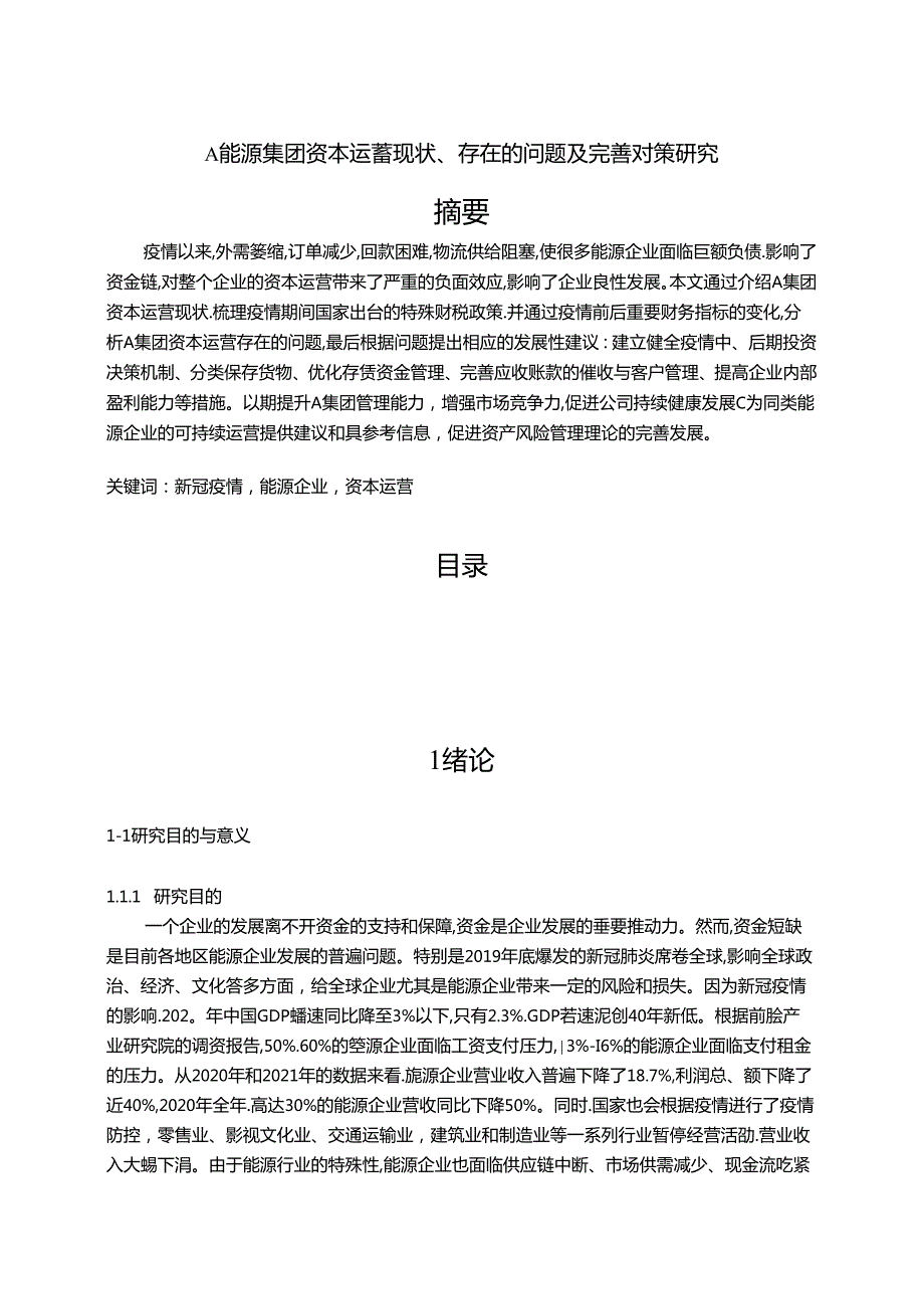 【《A能源集团资本运营现状、存在的问题及优化探析（数据论文）》15000字】.docx_第1页