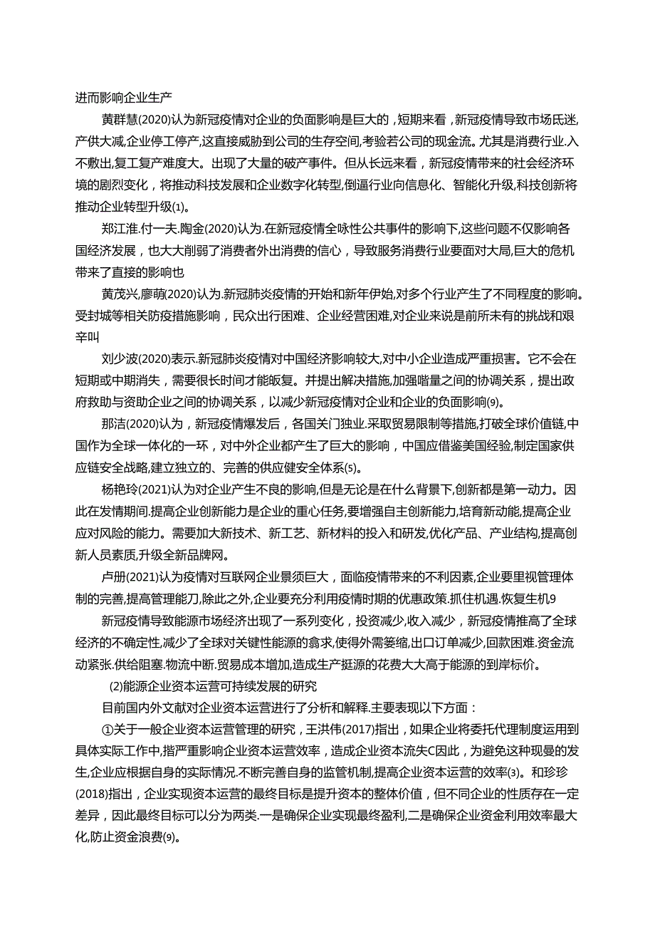 【《A能源集团资本运营现状、存在的问题及优化探析（数据论文）》15000字】.docx_第3页