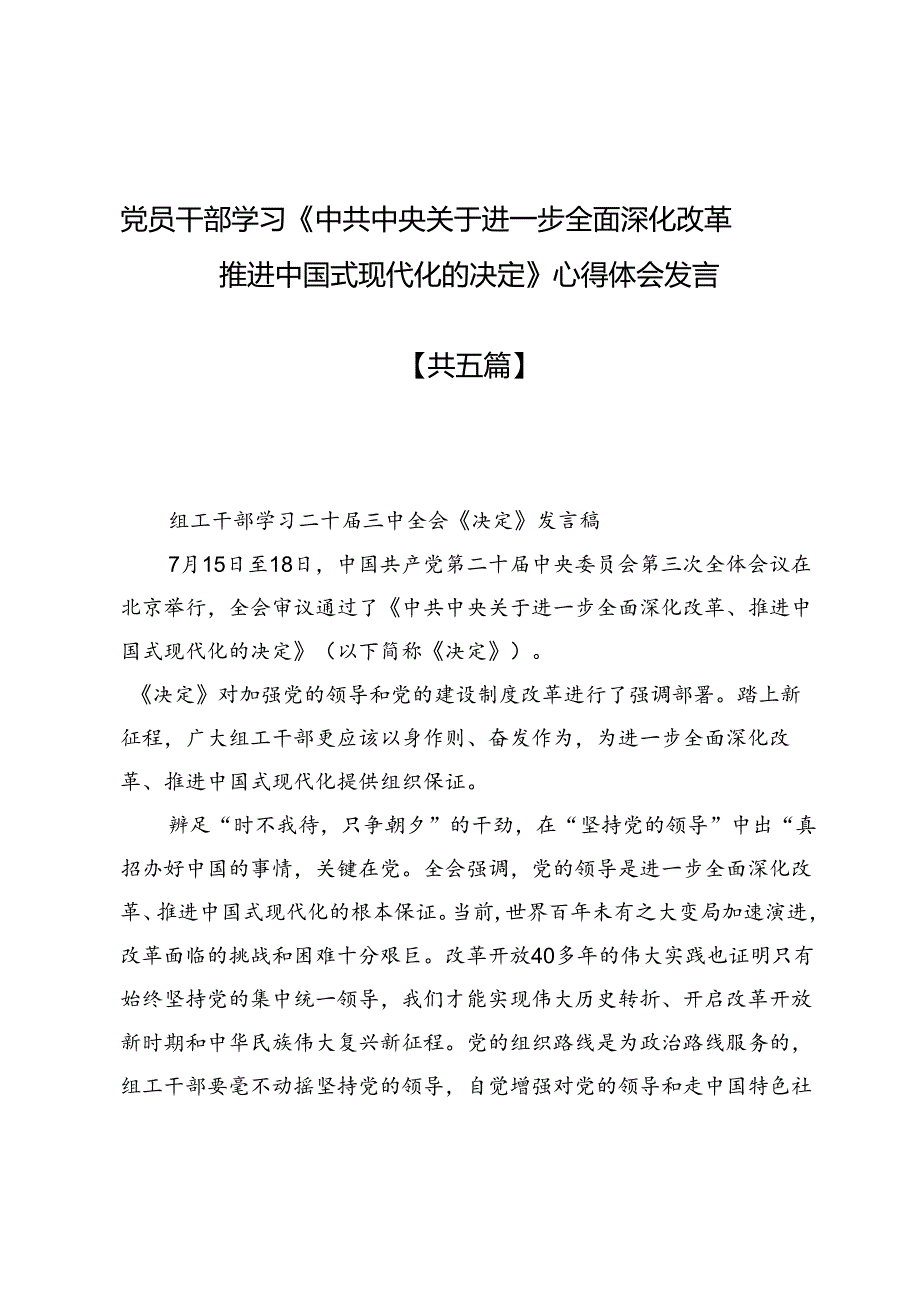 党员干部学习《中共中央关于进一步全面深化改革推进中国式现代化的决定》心得体会发言.docx_第1页