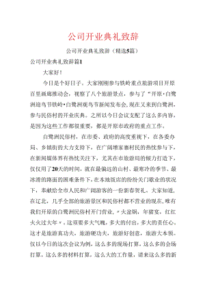 公司开业典礼致辞.docx