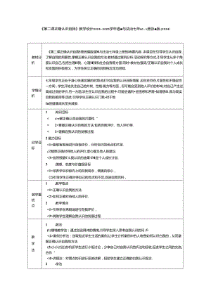 《第二课 正确认识自我》教学设计2024-2025学年道德与法治七年级上册统编版（2024）.docx