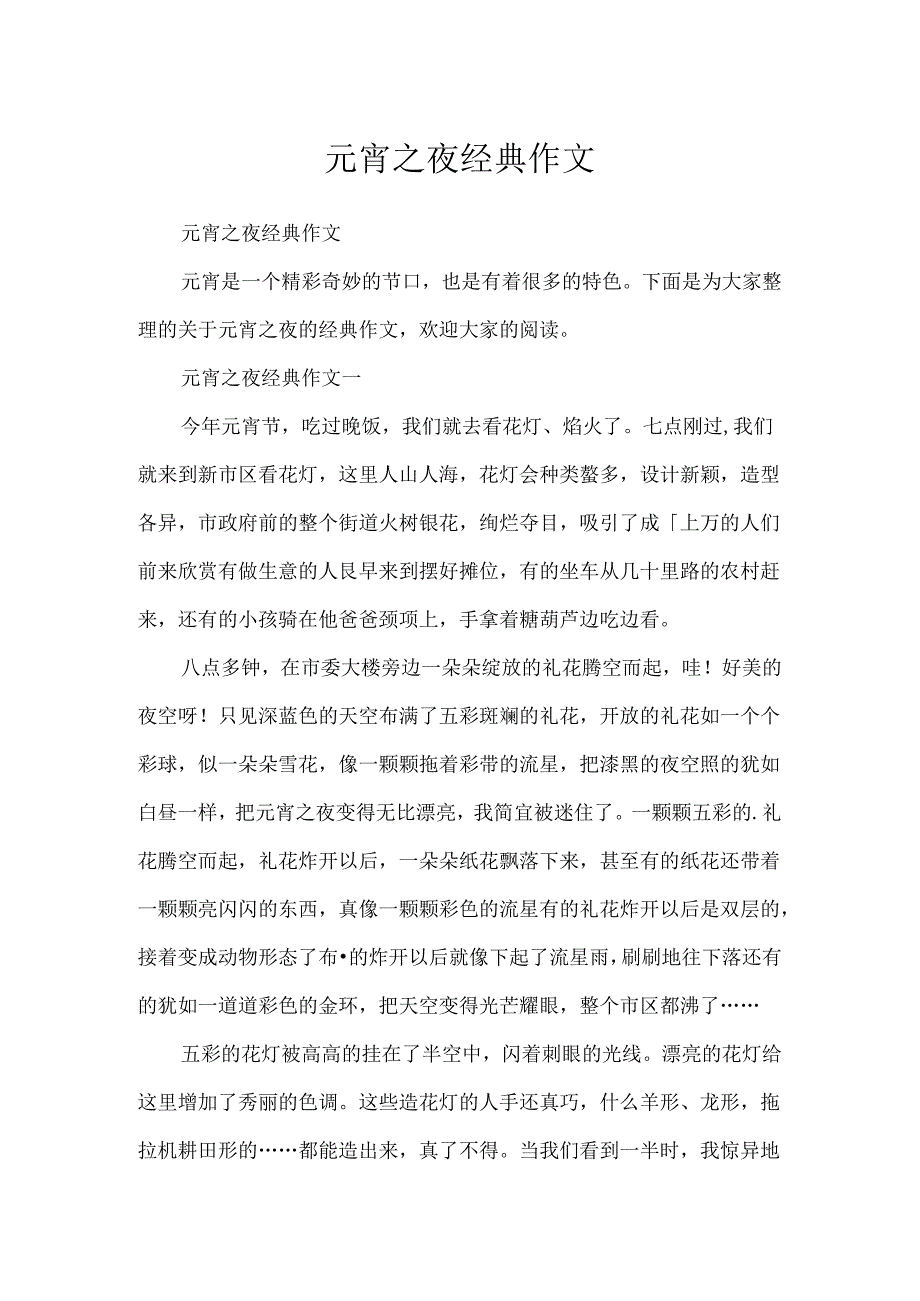 元宵之夜经典作文.docx_第1页