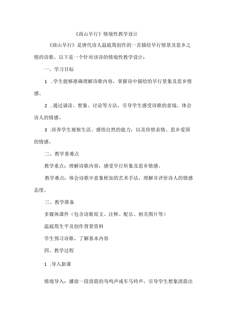 《商山早行》情境性教学设计.docx_第1页