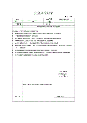 [监理资料]安全周检记录(60).docx