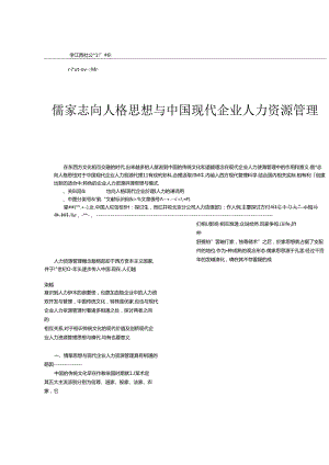 儒家理想人格思想与中国现代企业人力资源管理.docx