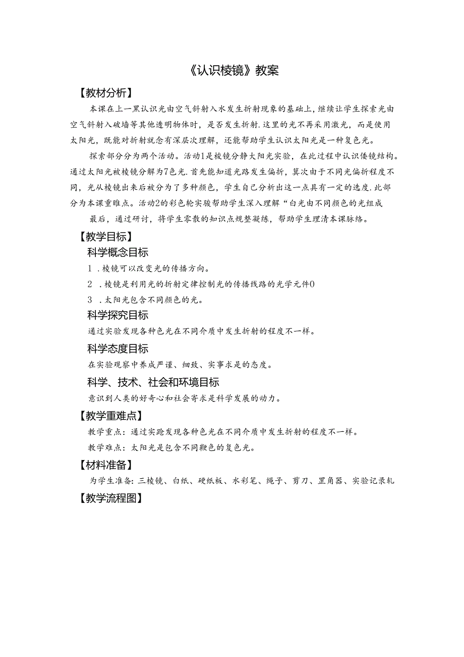 《认识棱镜》教案.docx_第1页