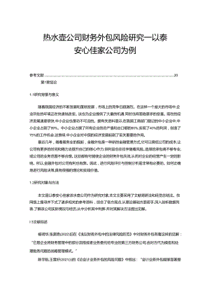 【《热水壶公司财务外包风险研究—以泰安心佳家公司为例》9600字】.docx