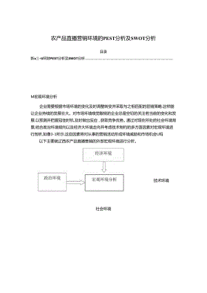 【《农产品直播营销环境的PEST探究及SWOT探究》6800字（论文）】.docx