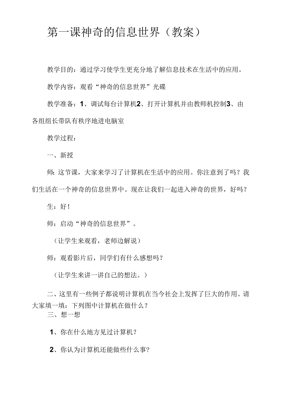 人教版小学三年级上册信息技术全册教案.docx_第1页