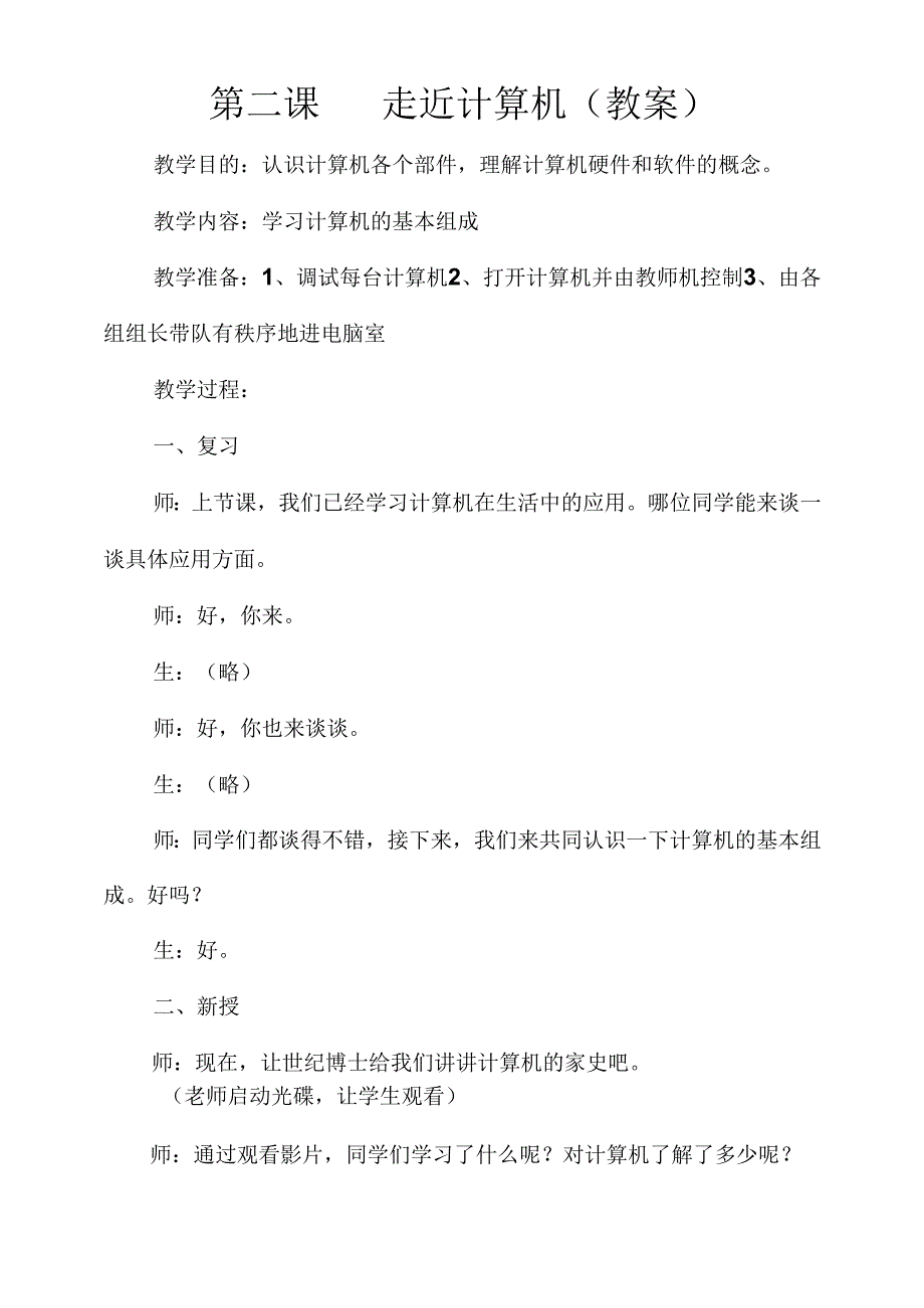 人教版小学三年级上册信息技术全册教案.docx_第2页