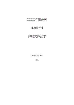 企业管理外资并购-xxxxx有限公司重组并购文件范本DOC-36.docx