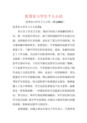 优秀实习学生个人小结.docx