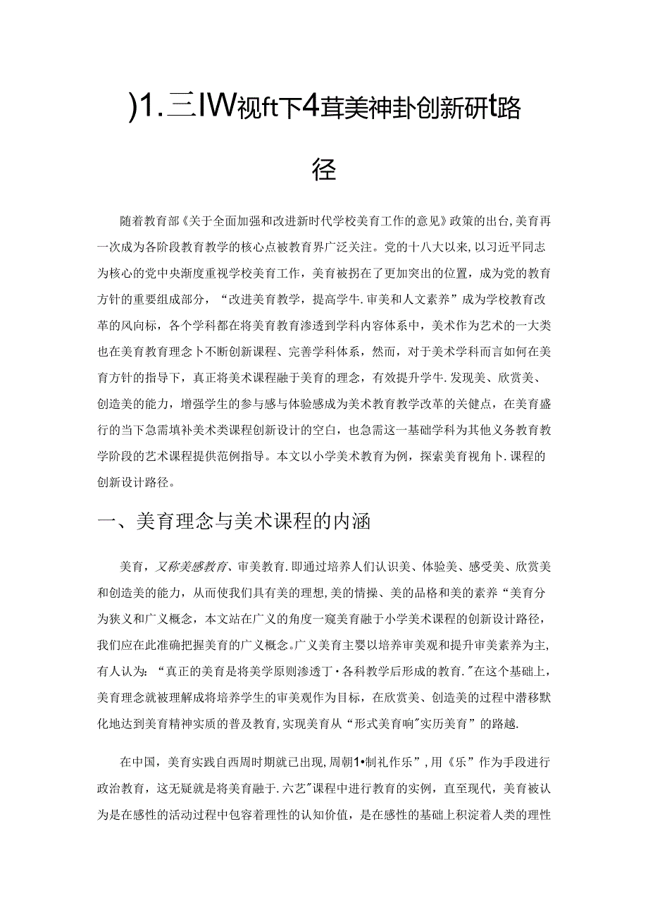 儿童美育视角下小学美术课程的创新设计路径.docx_第1页