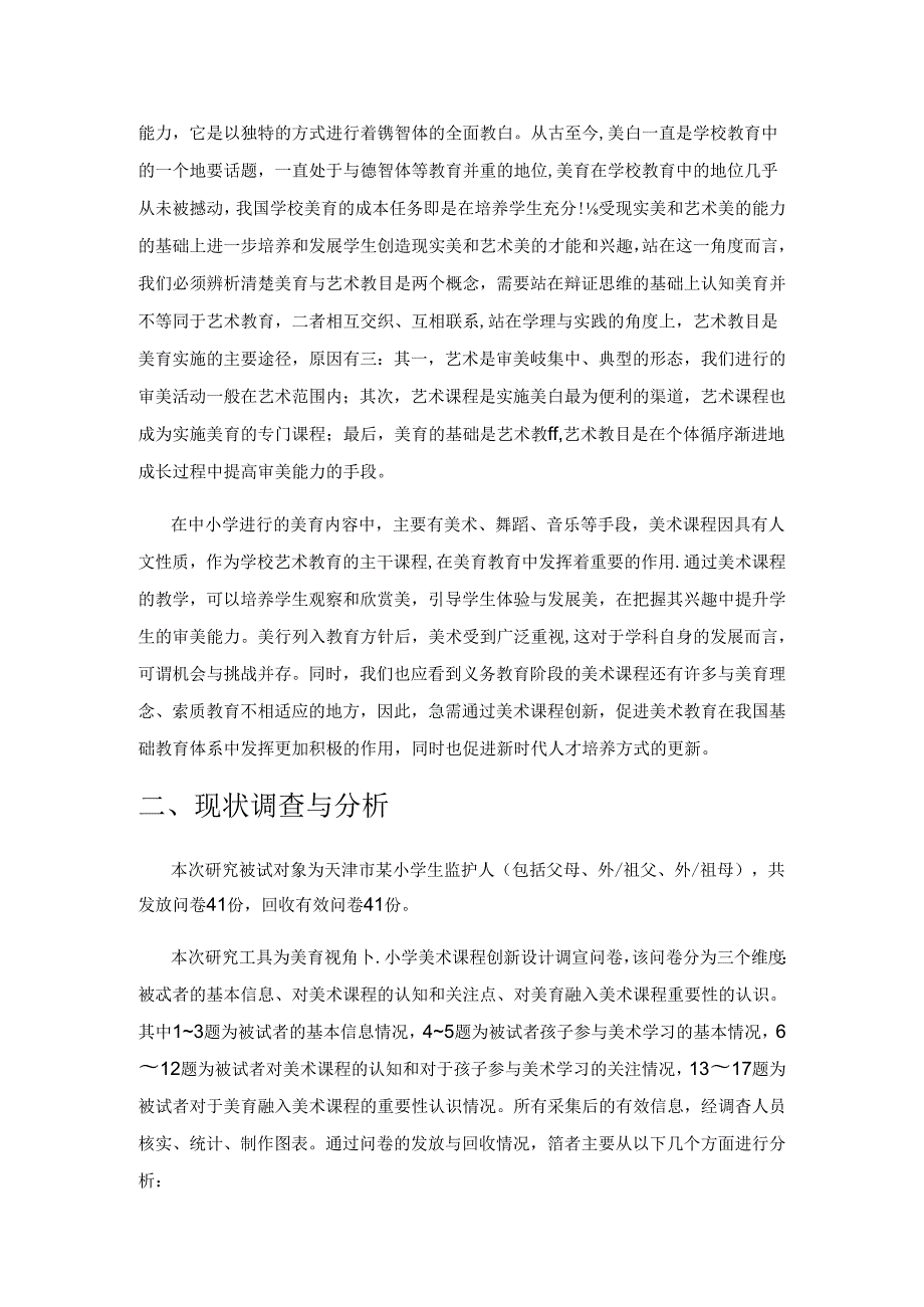 儿童美育视角下小学美术课程的创新设计路径.docx_第2页