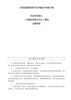 三届全国新能源汽车关键技术技能大赛机动车检测工（车路协同技术方向）赛项实操样题.docx