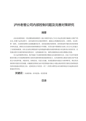 【《泸州老窖公司内部控制问题及完善建议（定量论文）》12000字】.docx