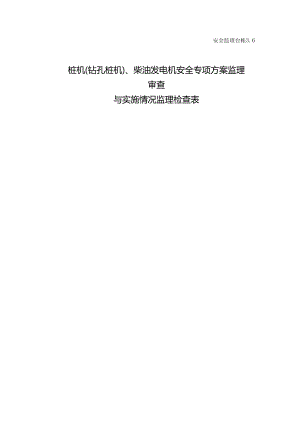 [监理资料][安全台账]桩机（钻孔桩机）、柴油发电机安全专项方案监理审查与实施情况监理检查表.docx