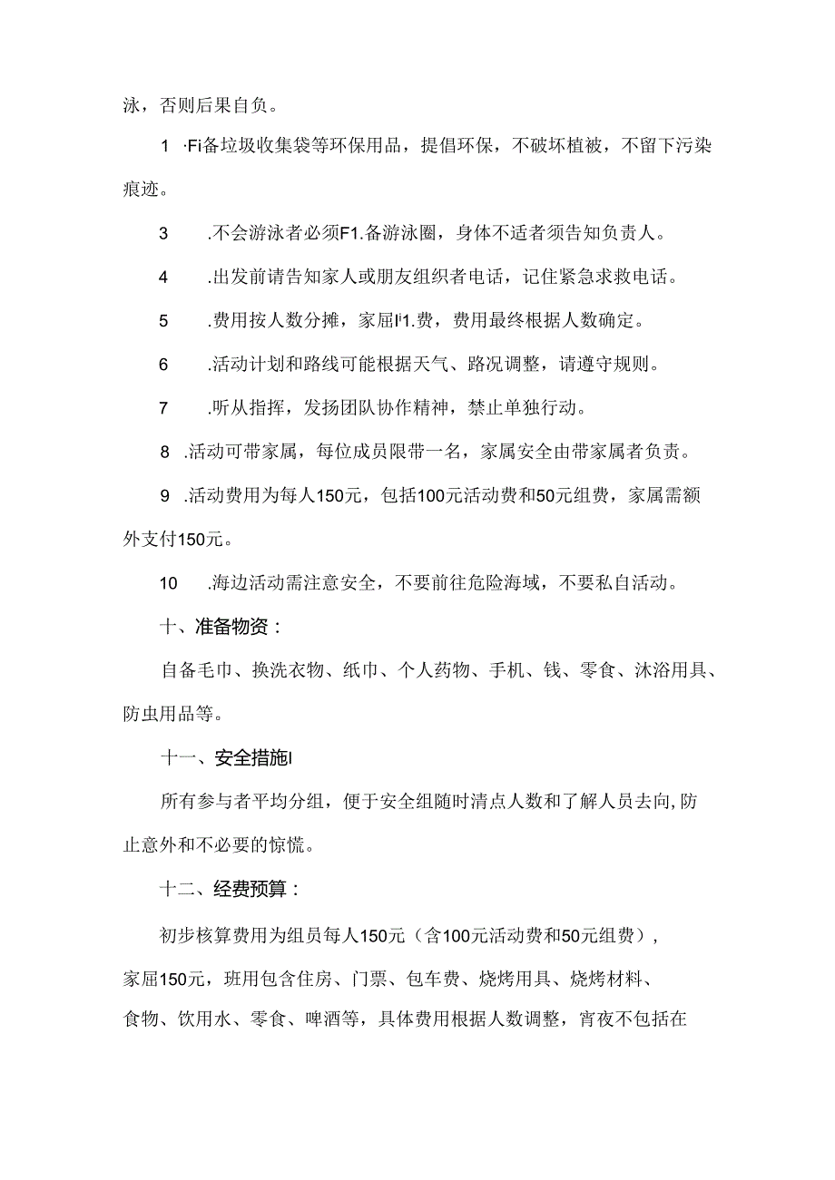 【精品】企业团建海滩公园露营活动方案.docx_第3页