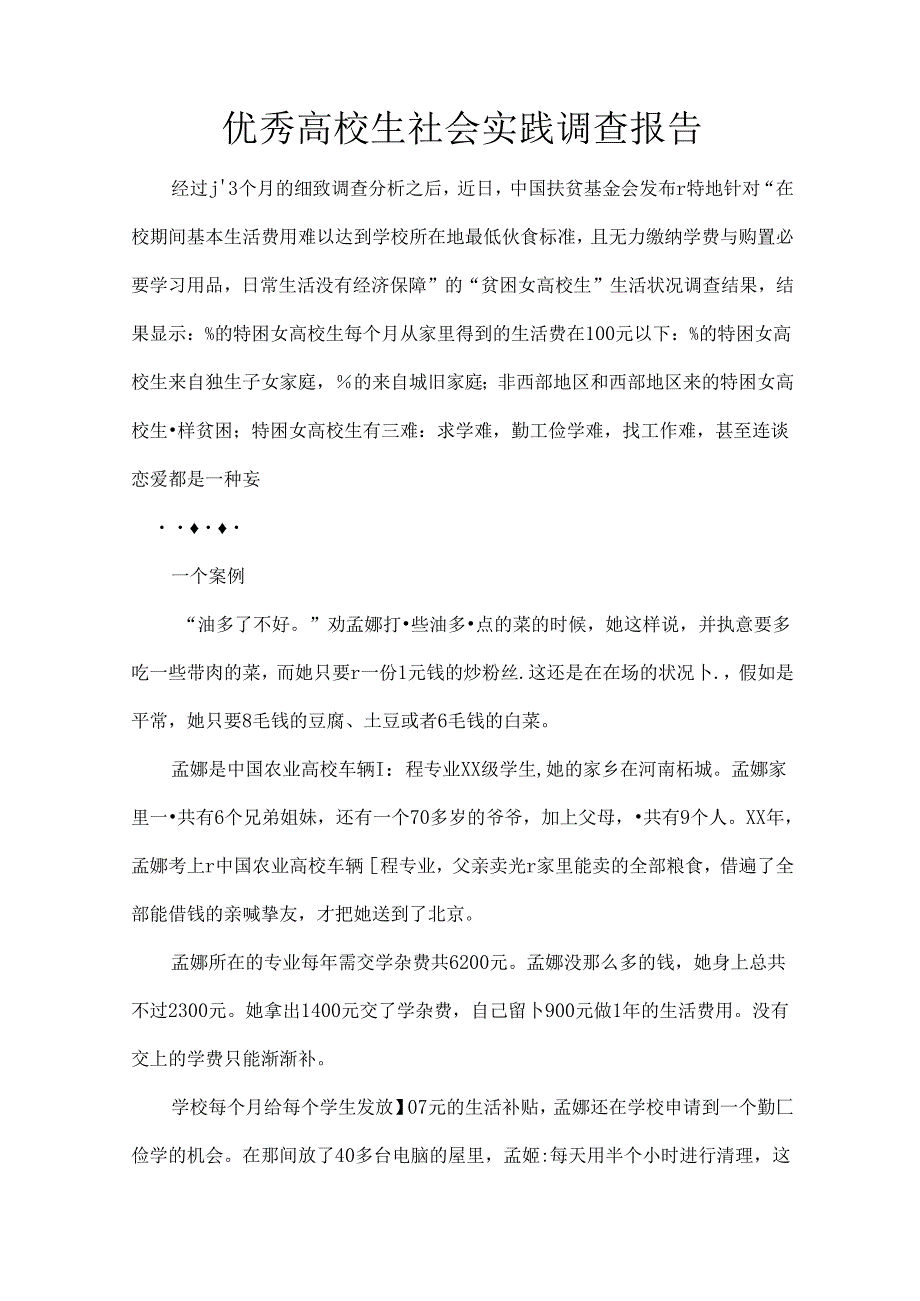 优秀大学生社会实践调查报告.docx_第1页