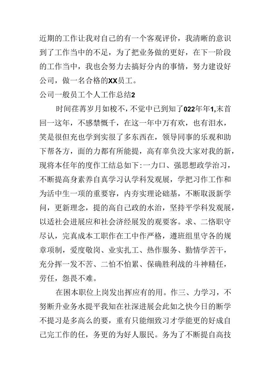 公司普通员工个人工作总结.docx_第3页