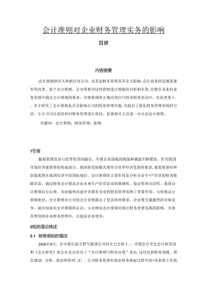 【《会计准则对企业财务管理实务的影响》5700字】.docx