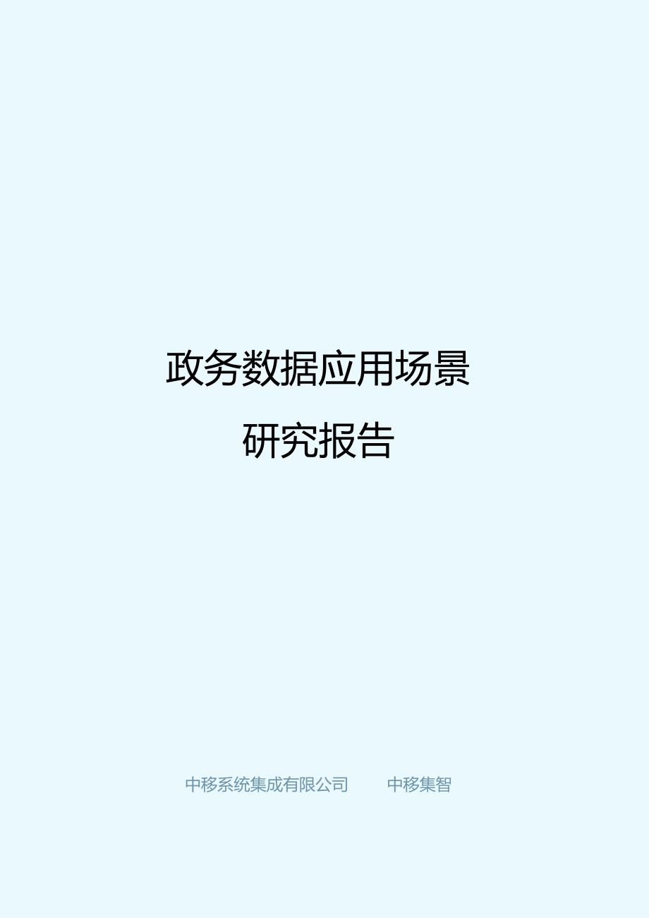 【研报】政务数据应用场景研究报告.docx_第1页