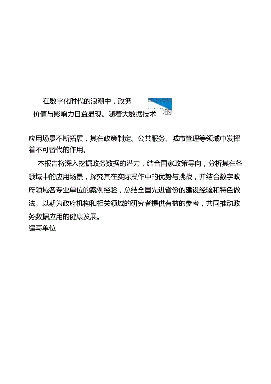 【研报】政务数据应用场景研究报告.docx_第3页