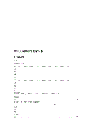 中共国家标准--机械制图.docx