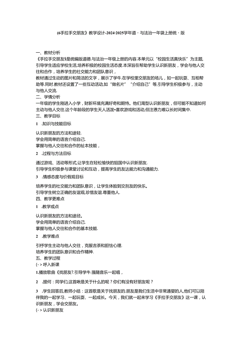 《6 手拉手 交朋友》教学设计-2024-2025学年道德与法治一年级上册统编版.docx_第1页